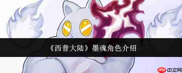 西普大陆墨魂角色怎么样墨魂角色介绍
