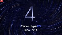 小米澎湃OS 4升级前3天发热耗电 之后启动提速17.5%