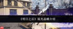 明日之后琉光晶蝶怎么样琉光晶蝶介绍