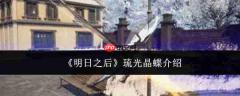 明日之后琉光晶蝶怎么样琉光晶蝶介绍