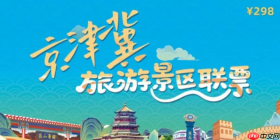 颐和园等北京市属公园加入京津冀旅游景区联票