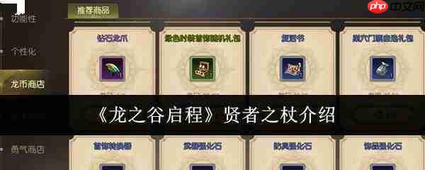 龙之谷启程贤者之杖怎么样贤者之杖介绍