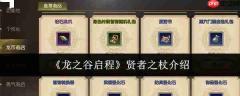 龙之谷启程贤者之杖怎么样贤者之杖介绍