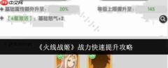 火线战姬战力怎么快速提升战力快速提升攻略