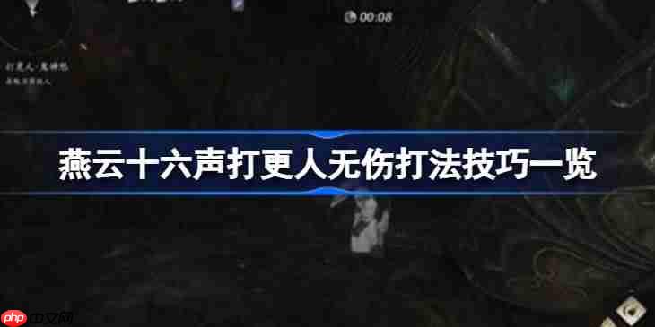 燕云十六声打更人怎么无伤打-燕云十六声打更人无伤打法技巧一览