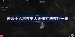 燕云十六声打更人怎么无伤打-燕云十六声打更人无伤打法技巧一览