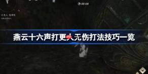 燕云十六声打更人怎么无伤打-燕云十六声打更人无伤打法技巧一览
