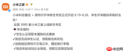 全国3000家小米之家上线开学新生专区 推出四重福利