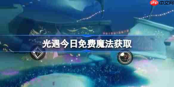 光遇12.6免费魔法是什么-光遇12月6日免费魔法收集攻略