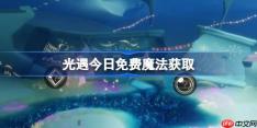光遇12.6免费魔法是什么-光遇12月6日免费魔法收集攻略