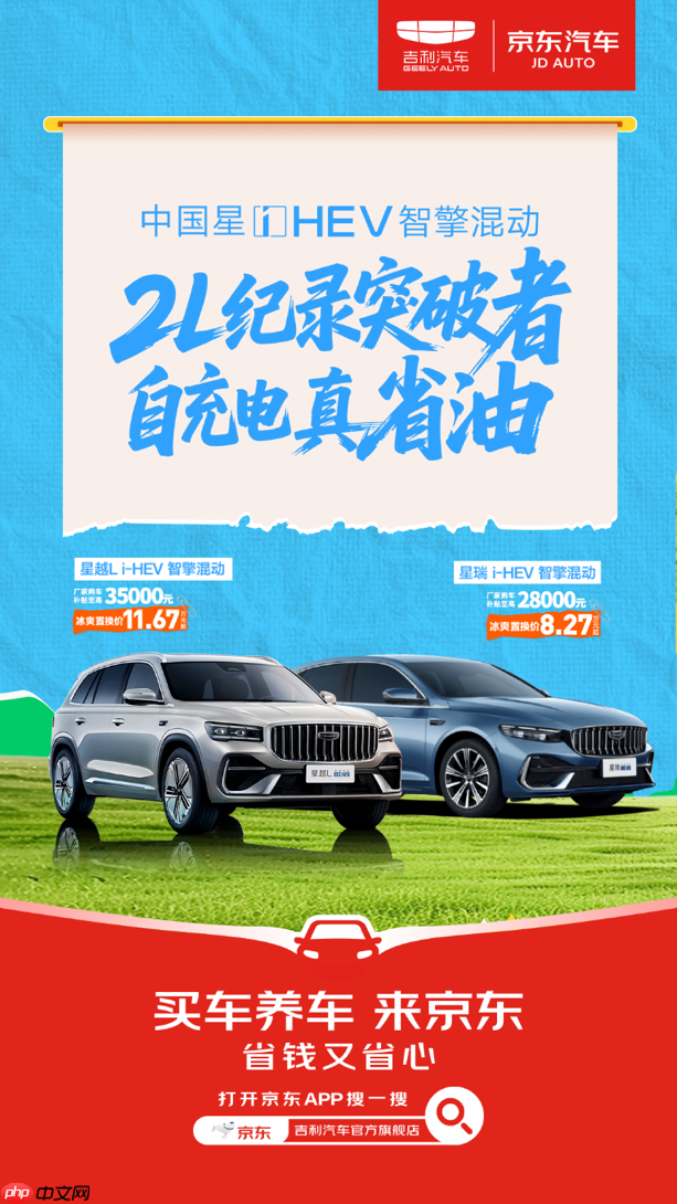 购车赢千元好礼!京东汽车开售吉利中国星i?HEV智擎混动系列