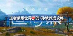 王者荣耀世界蒙犽+孙斌怎么玩-王者荣耀世界蒙犽+孙斌配队养成攻略