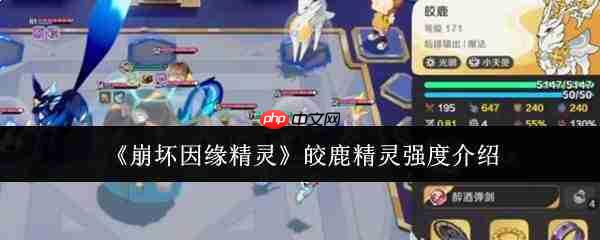 崩坏因缘精灵皎鹿精灵强度怎么样皎鹿精灵强度介绍