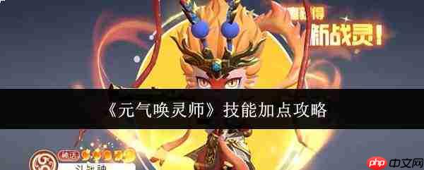元气唤灵师技能怎么加点师技能加点攻略