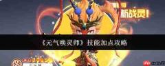 元气唤灵师技能怎么加点师技能加点攻略