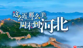 河北：开展夏季旅游推广活动 探索发展新路径