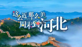 河北：开展夏季旅游推广活动 探索发展新路径