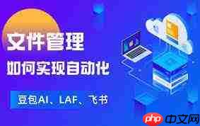 豆包AI怎样实现自动化