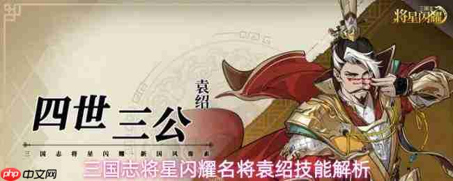 三国志将星闪耀袁绍技能介绍袁绍技能解析