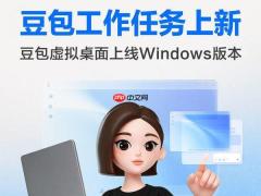 豆包工作任务再升级，支持虚拟桌面操作Windows电脑