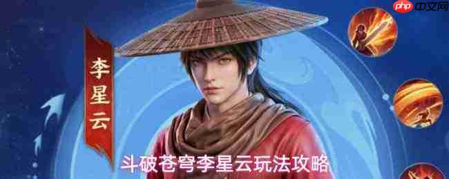 斗破苍穹李星云角色玩法解析李星云玩法攻略