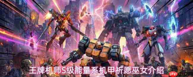 王牌机师祈愿巫女属性及升阶效果S级能量系机甲祈愿巫女介绍
