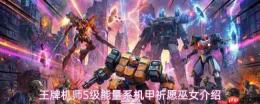 王牌机师祈愿巫女属性及升阶效果S级能量系机甲祈愿巫女介绍