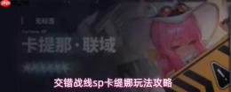 交错战线sp卡缇娜怎么玩sp卡缇娜玩法攻略