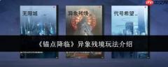 锚点降临异象残境怎么玩异象残境玩法介绍