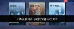 锚点降临异象残境怎么玩异象残境玩法介绍