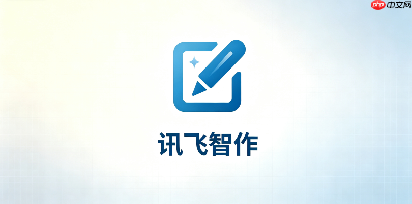 讯飞智作声音克隆生成音色怎么调用使用