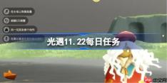 光遇11.22每日任务怎么做-光遇11月22日每日任务做法攻略