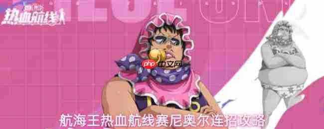 航海王热血航线赛尼奥尔连招技巧分享赛尼奥尔连招攻略
