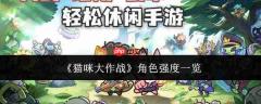 猫咪大作战角色哪个强角色强度一览