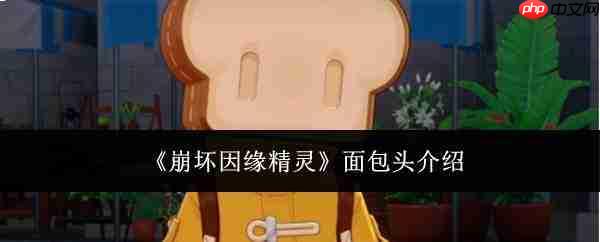 崩坏因缘精灵面包头怎么样面包头介绍