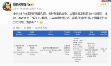 小米18 Pro系列疑过3C认证:100W快充+UWB,2nm旗舰配置浮出水面