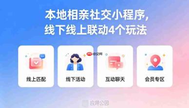 本地相亲社交小程序,线下线上联动4个玩法