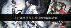 古龙群侠传西门吹雪怎么玩西门吹雪玩法攻略