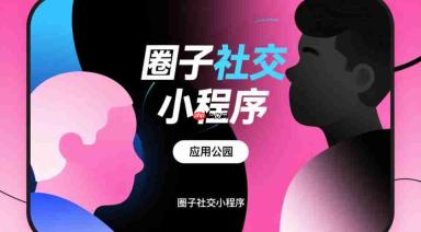 做圈子社交小程序,先想明白这点再动手!