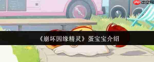 崩坏因缘精灵蛋宝宝怎么样蛋宝宝介绍