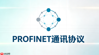 什么是profinet协议?新手入门完整指南