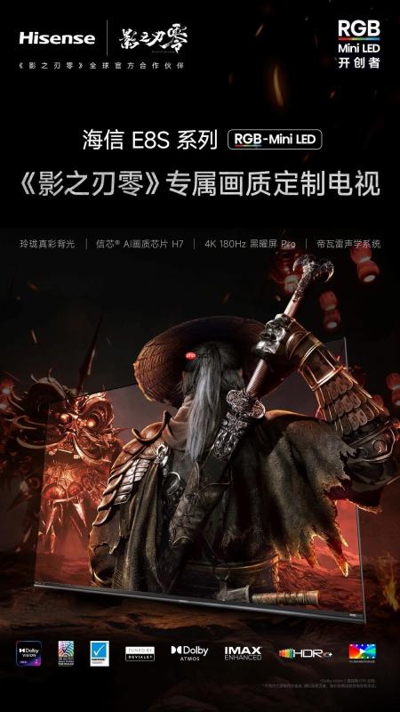 3A大作专属调校！海信影游旗舰E8S系列将上线《影之刃零》专属画质模式