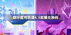 崩坏星穹铁道4.5直播兑换码-崩铁4.5前瞻兑换码大全