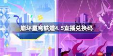 崩坏星穹铁道4.5直播兑换码-崩铁4.5前瞻兑换码大全