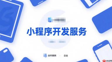 付费圈子新商业模式,小程序开发服务