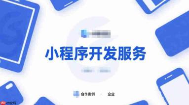 付费圈子新商业模式,小程序开发服务