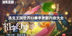 洛克王国世界S3赛季更新内容大全-洛克王国世界S3赛季有哪些内容