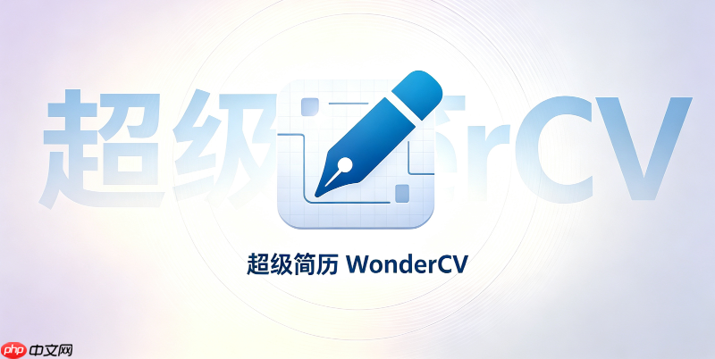 超级简历简历结构符合ats扫描规范操作