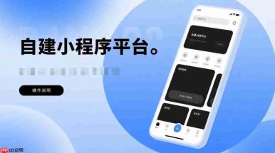 怎么脱离大厂束缚?自建小程序平台