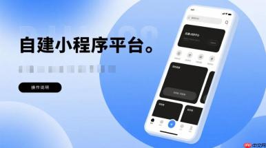 怎么脱离大厂束缚?自建小程序平台